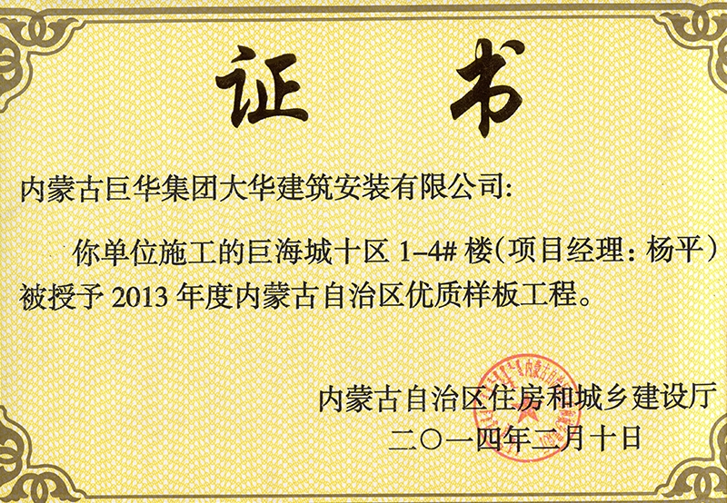 巨海城十區1－4#樓被授予內蒙古自治區優質樣板工程（項目經理楊平）