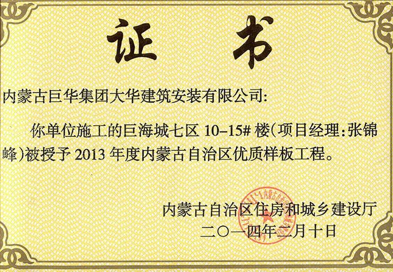巨海城七區10－15#樓被授予內蒙古自治區優質樣板工程（項目經理張錦峰）