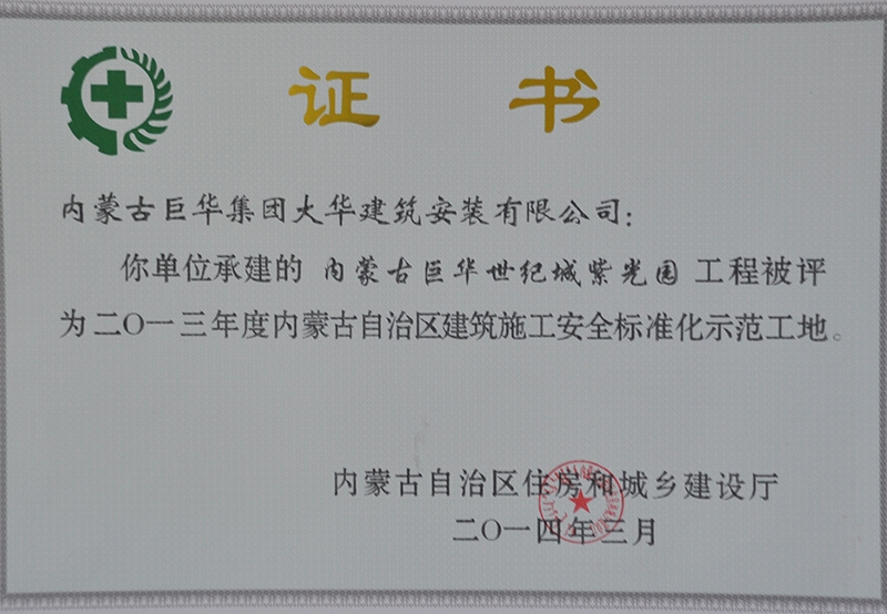 2014年內蒙古巨華世紀城紫光園工程評為2013年度標化工地