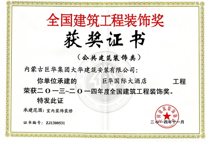 2014年巨華國際大酒店榮獲全國建筑工程裝飾獎