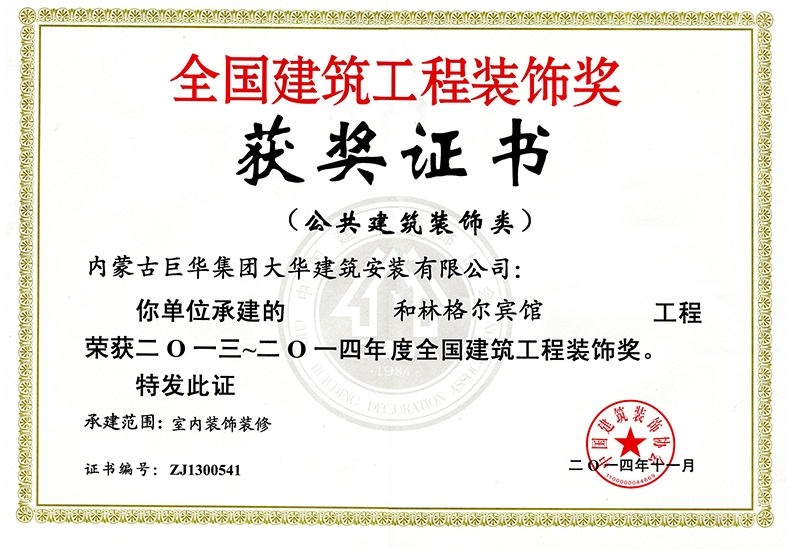 2014年和林格爾巨華賓館榮獲全國建筑工程裝飾獎