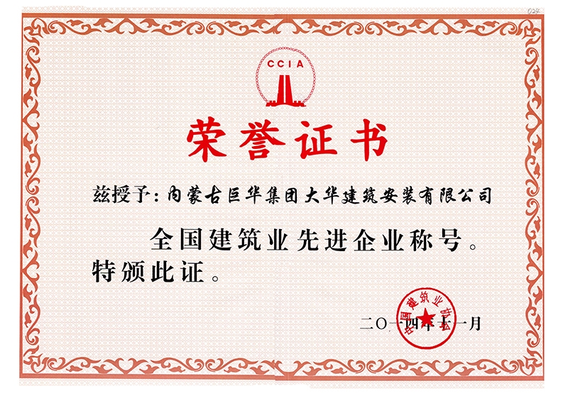 2014年大華公司被評為全國建筑業先進稱號