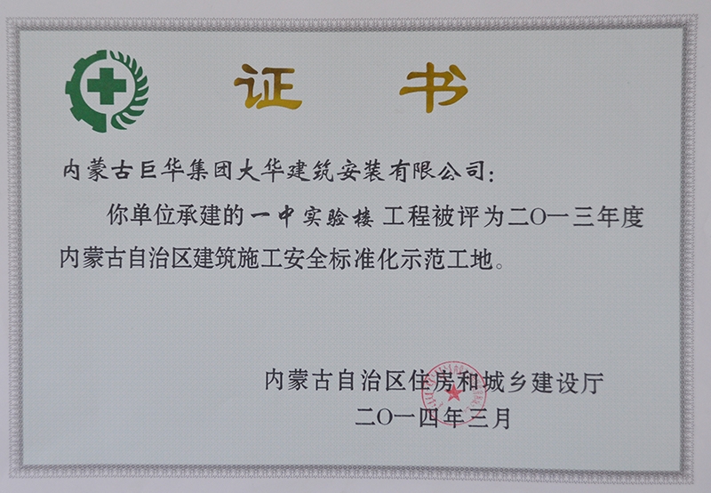 2014－3一中實驗樓工程評為自治區建筑施工安全標準化示范工地