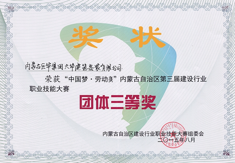 2015年榮獲“中國夢、勞動美”自治區第三屆建設行業團體三等獎