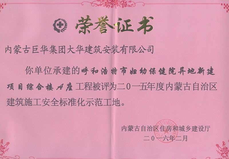 呼和浩特市婦幼保健院異地新建項目綜合樓A座工程被評為2015年度內(nèi)蒙古自治區(qū)建筑施工安全標(biāo)準(zhǔn)化示范工地
