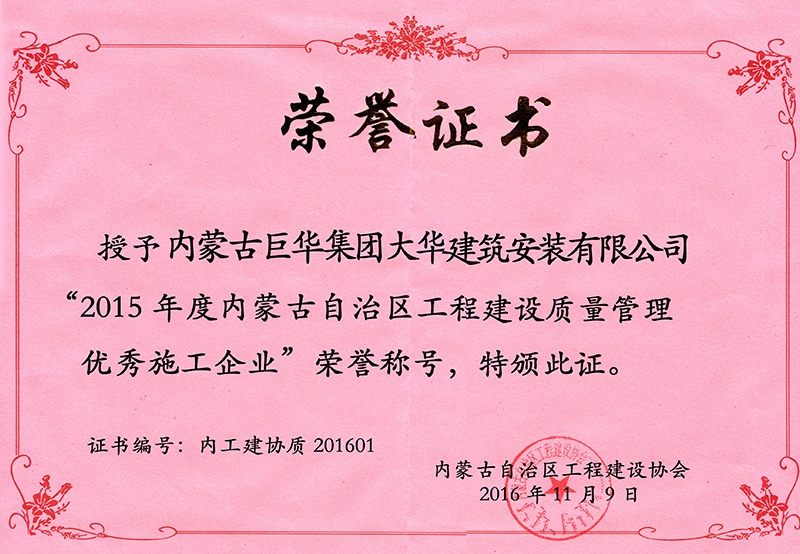大華公司被評為2015年度自治區級工程建設質量管理優秀施工企業