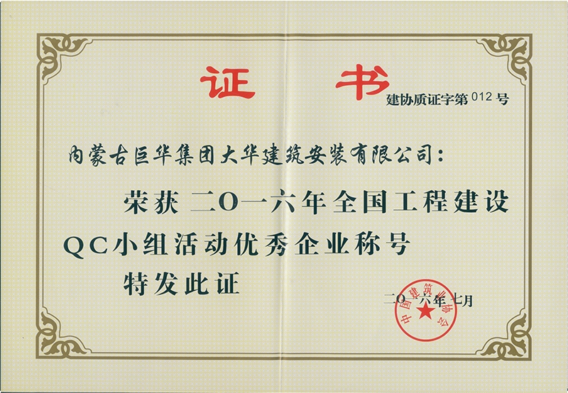 大華公司2016全國工程建設(shè)QC小組活動(dòng)優(yōu)秀企業(yè)稱號(hào)