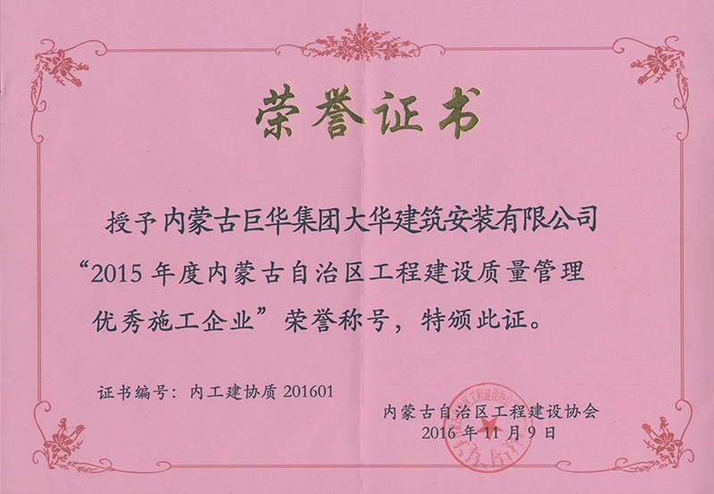 2015年度評為工程建設質量優秀企業