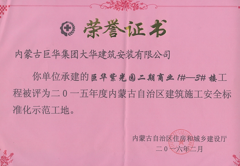 紫光園二期商業1#－3#樓2015年度內蒙古自治區建筑施工安全標準化示范工地