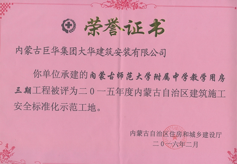師大附中教學用房三期2015年內蒙古自治區建筑施工安全標準化示范工地