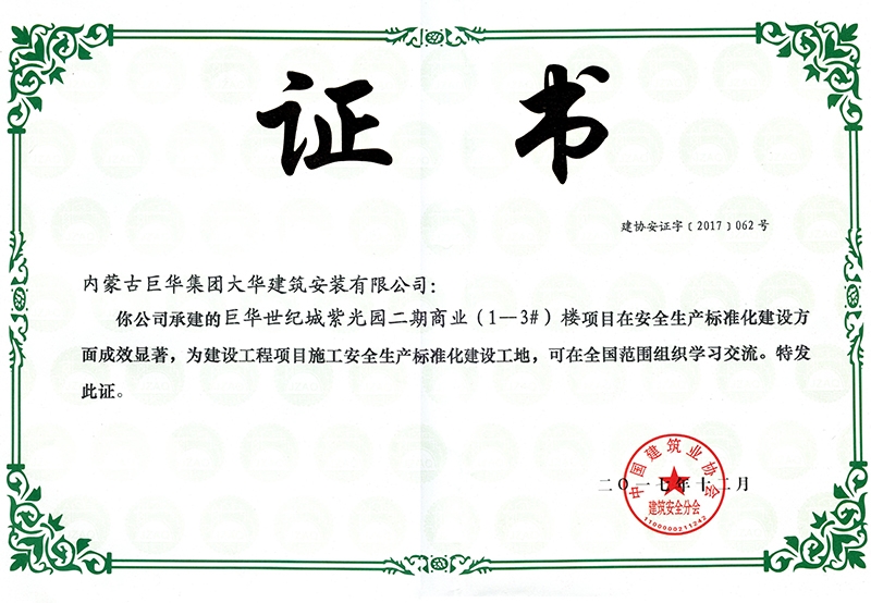 巨華世紀城紫光園二期商業（1-3#）安全生產標準化建設工地