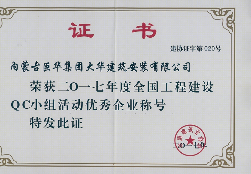 2017年度全國工程建設QC小組優秀企業