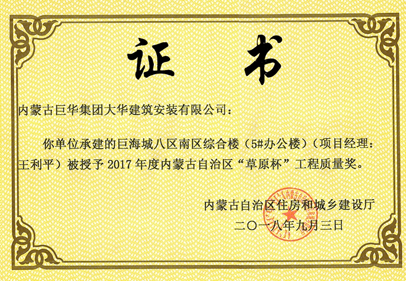 巨海城八區(qū)南區(qū)綜合樓5#辦公樓草原杯質(zhì)量獎