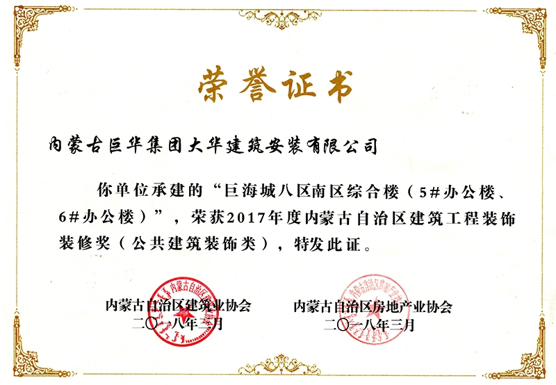 巨海城八區南區綜合樓5#、6#辦公樓獲內蒙古自治區建筑工程裝飾裝修獎