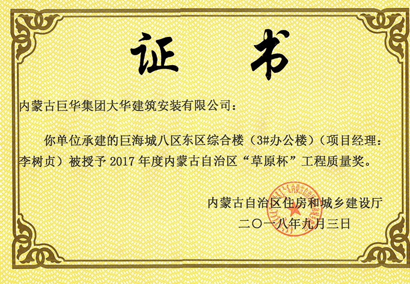 巨海城八區(qū)南區(qū)綜合樓3#辦公樓草原杯質量獎