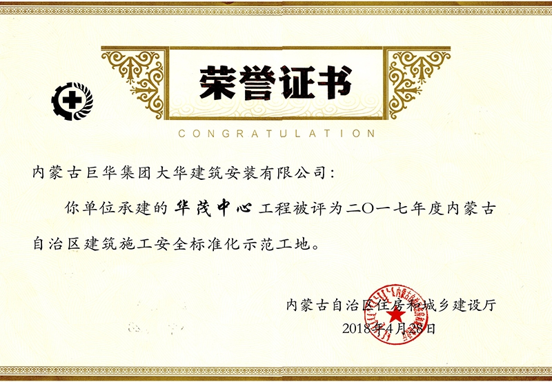 華茂中心工程被評為2017年度內蒙古自治區建筑施工安全標準化示范工地