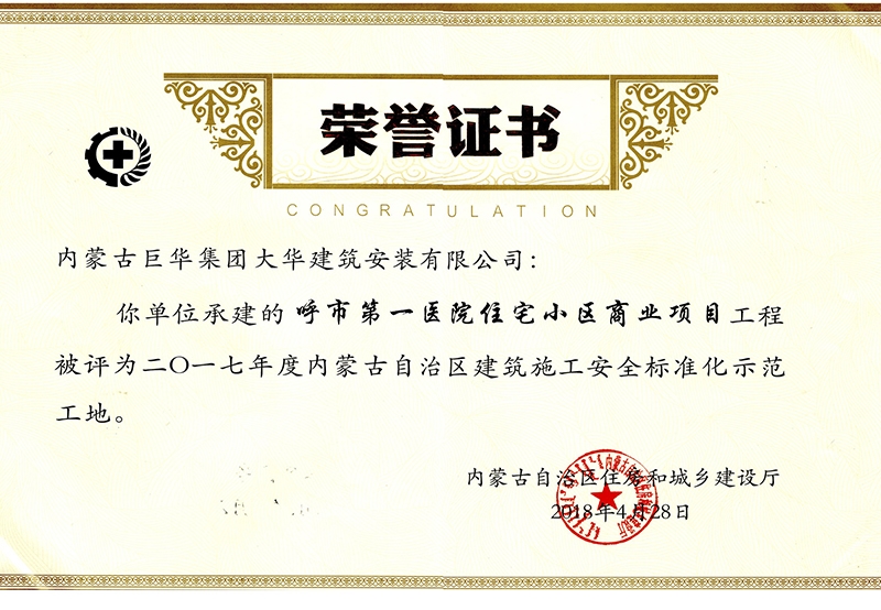 呼市第一醫院住宅小區商業項目工程被評為2017年度內蒙古自治區建筑施工安全標準化示范工地