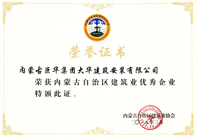 大華公司獲內蒙古自治區建筑業優秀企業