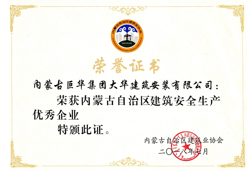 2018內蒙古自治區建筑安全生產優秀企業
