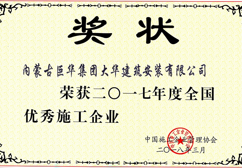 2017年度大華公司獲全國優秀施工企業