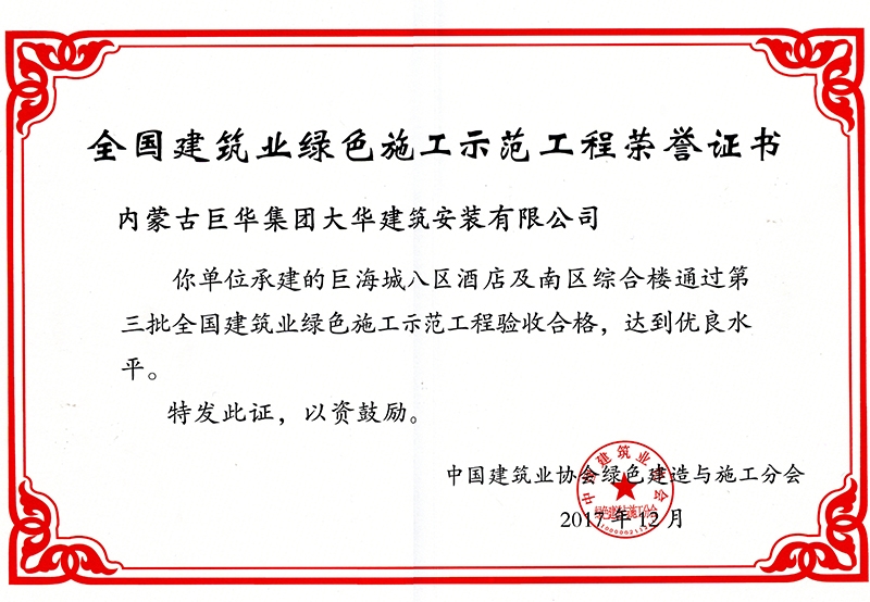 2017年12月巨海城八區酒店和南區綜合樓綠色施工示范工地