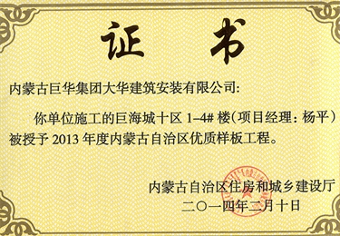 巨海城十區1－4#樓被授予內蒙古自治區優質樣板工程（項目經理楊平）