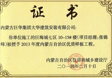 巨海城七區10－15#樓被授予內蒙古自治區優質樣板工程（項目經理張錦峰）