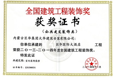 2014年巨華國際大酒店榮獲全國建筑工程裝飾獎