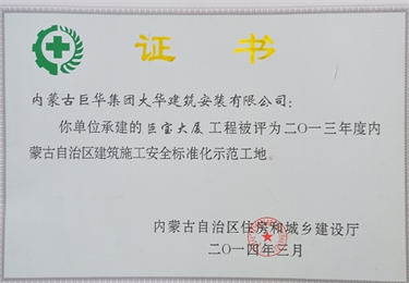 2014年巨寶大廈評為自治區建筑安全標準化工地
