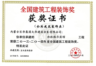 2014年和林格爾巨華賓館榮獲全國建筑工程裝飾獎