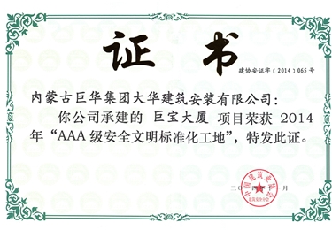 2014巨寶大廈項目被為“AAA級安全文明標(biāo)準(zhǔn)化工地”