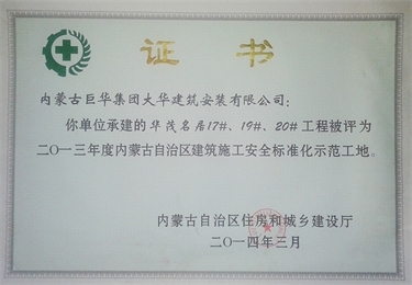 2014華茂名居17#、19#、20#評為自治區(qū)標(biāo)化工地 (1)