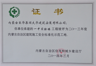 2014－3一中實驗樓工程評為自治區(qū)建筑施工安全標(biāo)準(zhǔn)化示范工地