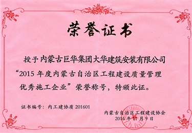大華公司被評為2015年度自治區級工程建設質量管理優秀施工企業