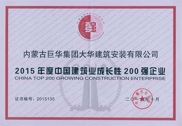 大華公司被評為2015年度成長性200強企業