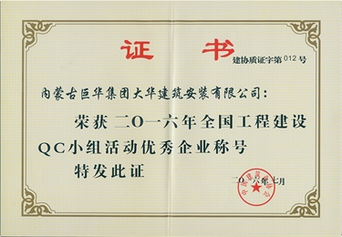 大華公司2016全國工程建設QC小組活動優秀企業稱號