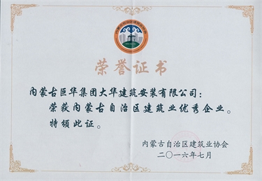 2016年7月大華公司評為自治區建筑業優秀企業