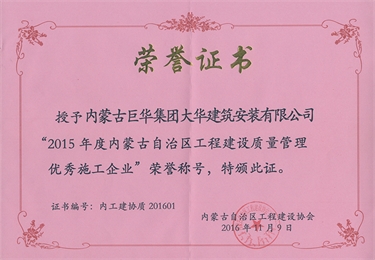 2015年度評為工程建設質量優秀企業