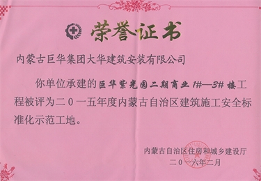 紫光園二期商業1#－3#樓2015年度內蒙古自治區建筑施工安全標準化示范工地