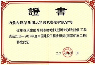 呼和浩特市婦幼保健院異地新建項(xiàng)目綜合樓榮獲2016-2017年度中國(guó)建設(shè)工程魯班獎(jiǎng)（國(guó)家優(yōu)質(zhì)工程）