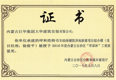 2017年呼和浩特市婦幼保建醫院異地新建項目綜合樓被評為2016年度內蒙古自治區草原杯
