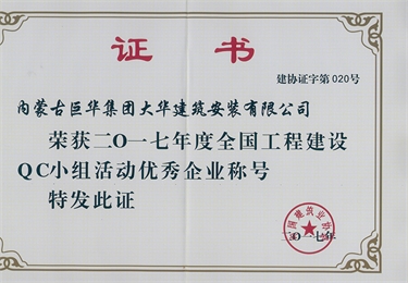 2017年度全國工程建設QC小組優秀企業