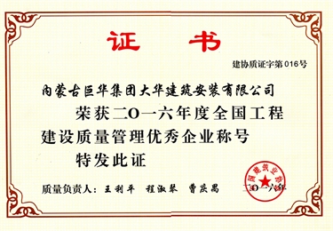 2016年度全國工程建設質量管理優秀企業