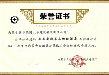 親親尚城第三標段酒店工程被評為2017年度內蒙古自治區建筑施工安全標準化示范工地