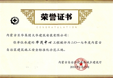 華茂中心工程被評為2017年度內(nèi)蒙古自治區(qū)建筑施工安全標(biāo)準(zhǔn)化示范工地