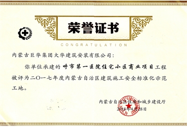 呼市第一醫(yī)院住宅小區(qū)商業(yè)項(xiàng)目工程被評為2017年度內(nèi)蒙古自治區(qū)建筑施工安全標(biāo)準(zhǔn)化示范工地