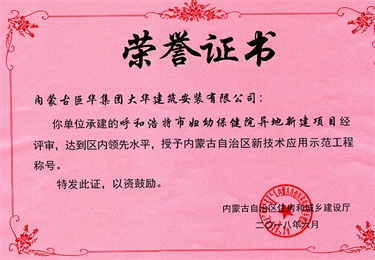 呼和浩特市婦幼保健院異地新建項(xiàng)目授予自治區(qū)新支術(shù)應(yīng)用示范工程