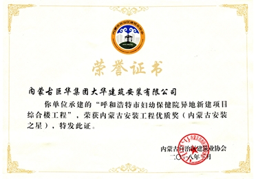 婦幼獲安裝工程優(yōu)質(zhì)獎(jiǎng)（內(nèi)蒙古安裝之星）