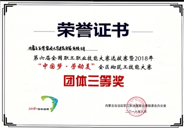 2018年第六屆全國職工職業(yè)技能大賽選拔賽“中國夢，勞動美”全區(qū)砌筑工技能大賽團體三等獎
