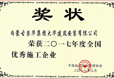 2017年度大華公司獲全國優(yōu)秀施工企業(yè)